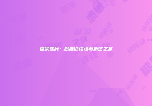 糖果连线：思维训练场与解密之旅