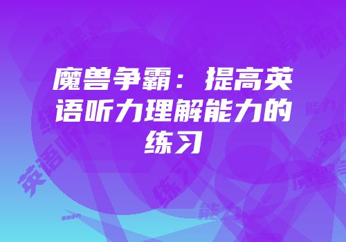 魔兽争霸：提高英语听力理解能力的练习