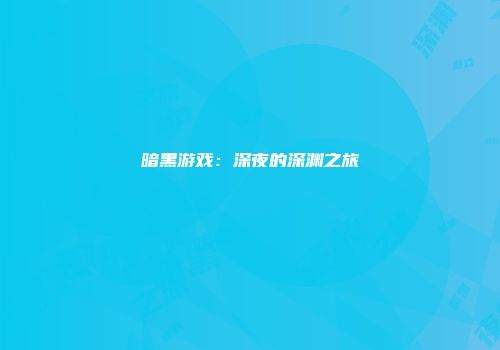暗黑游戏：深夜的深渊之旅