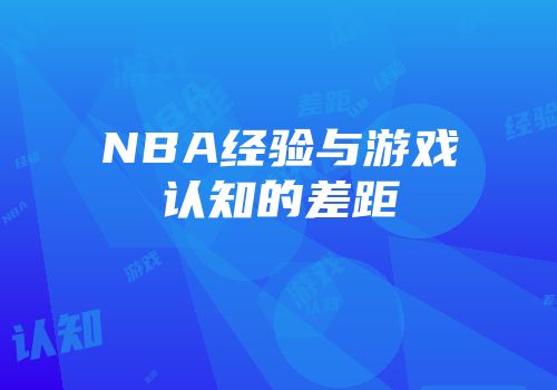 NBA经验与游戏认知的差距