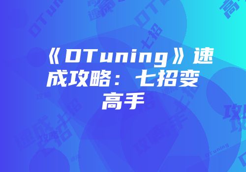 《DTuning》速成攻略：七招变高手