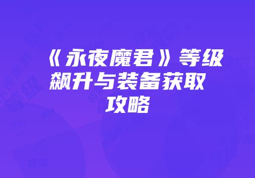《永夜魔君》等级飙升与装备获取攻略
