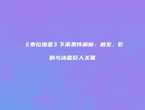 《泰拉瑞亚》下雨条件解析：触发、影响与冰霜巨人关联
