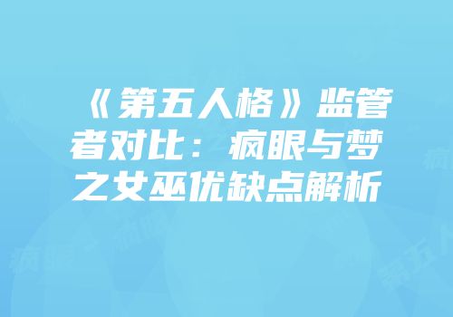 《第五人格》监管者对比：疯眼与梦之女巫优缺点解析