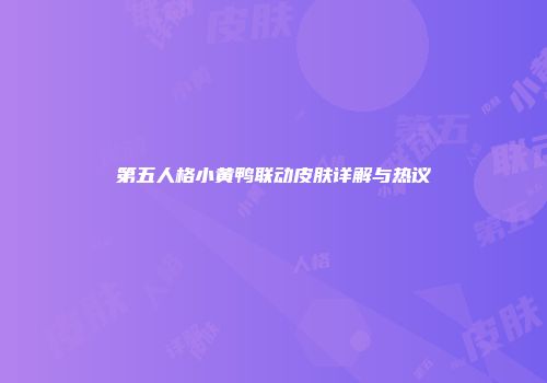 第五人格小黄鸭联动皮肤详解与热议
