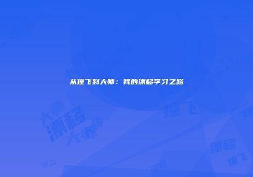从撞飞到大师：我的漂移学习之路