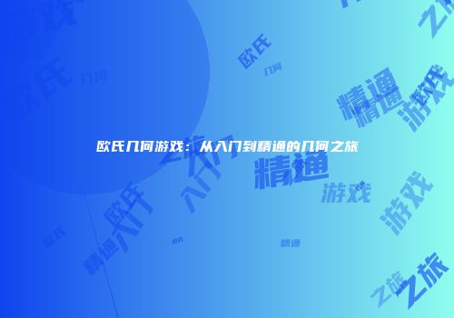 欧氏几何游戏：从入门到精通的几何之旅