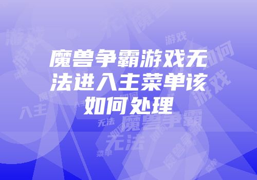 魔兽争霸游戏无法进入主菜单该如何处理