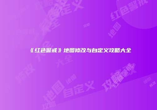 《红色警戒》地图修改与自定义攻略大全