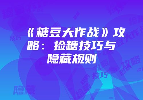 《糖豆大作战》攻略：捡糖技巧与隐藏规则