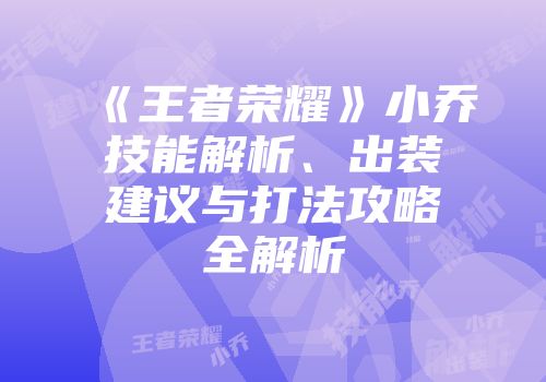 《王者荣耀》小乔技能解析、出装建议与打法攻略全解析