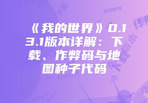《我的世界》0.13.1版本详解：下载、作弊码与地图种子代码