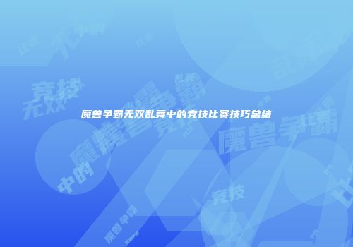 魔兽争霸无双乱舞中的竞技比赛技巧总结
