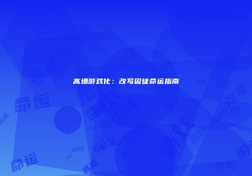 高墙游戏化：改写囚徒命运指南