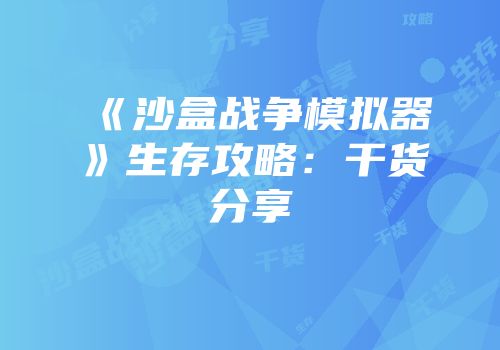 《沙盒战争模拟器》生存攻略：干货分享