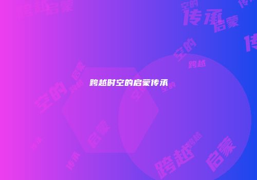 跨越时空的启蒙传承