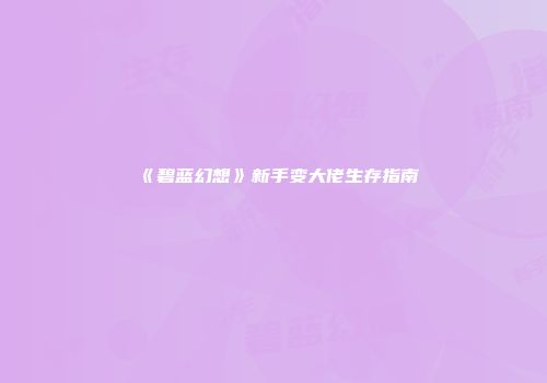 《碧蓝幻想》新手变大佬生存指南