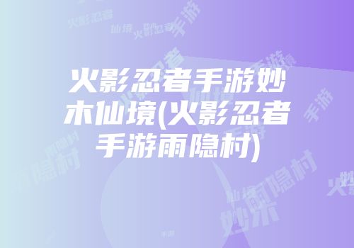 火影忍者手游妙木仙境(火影忍者手游雨隐村)