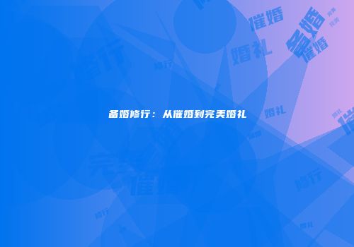 备婚修行：从催婚到完美婚礼