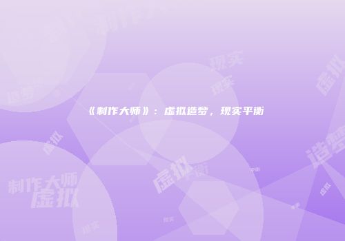 《制作大师》：虚拟造梦，现实平衡