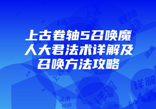 上古卷轴5召唤魔人大君法术详解及召唤方法攻略