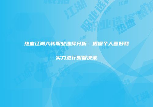热血江湖六转职业选择分析：根据个人喜好和实力进行明智决策