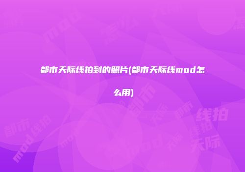 都市天际线拍到的照片(都市天际线mod怎么用)