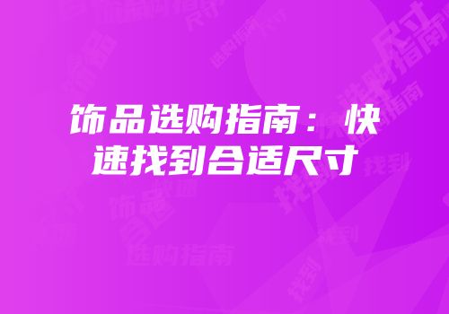 饰品选购指南：快速找到合适尺寸