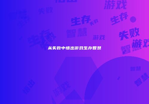 从失败中悟出游戏生存智慧
