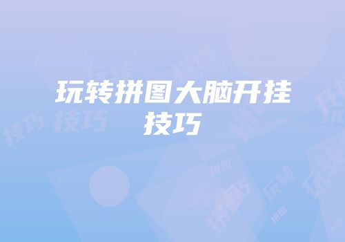 玩转拼图大脑开挂技巧