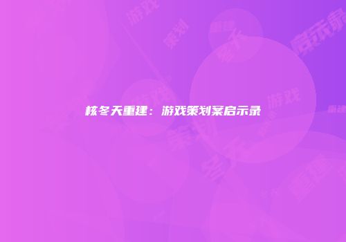 核冬天重建：游戏策划案启示录