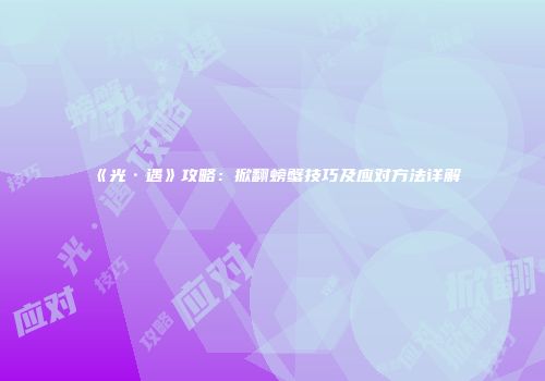 《光·遇》攻略：掀翻螃蟹技巧及应对方法详解