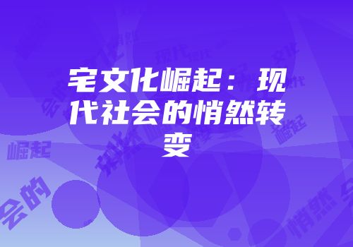 宅文化崛起：现代社会的悄然转变