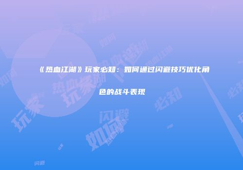 《热血江湖》玩家必知：如何通过闪避技巧优化角色的战斗表现