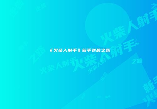 《火柴人射手》新手逆袭之路