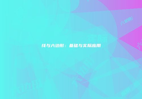 线与六边形：基础与实际应用