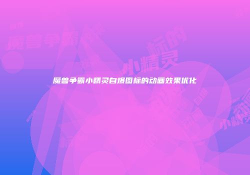魔兽争霸小精灵自爆图标的动画效果优化