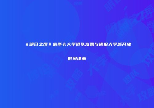 《明日之后》密斯卡大学退队攻略与佛伦大学城开放时间详解