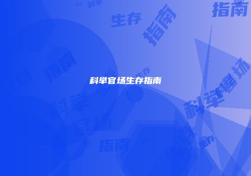 科举官场生存指南