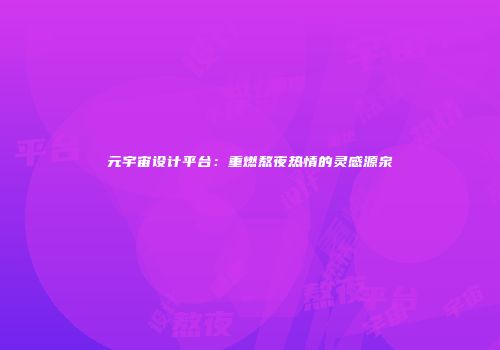 元宇宙设计平台：重燃熬夜热情的灵感源泉