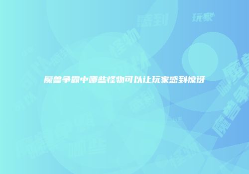 魔兽争霸中哪些怪物可以让玩家感到惊讶