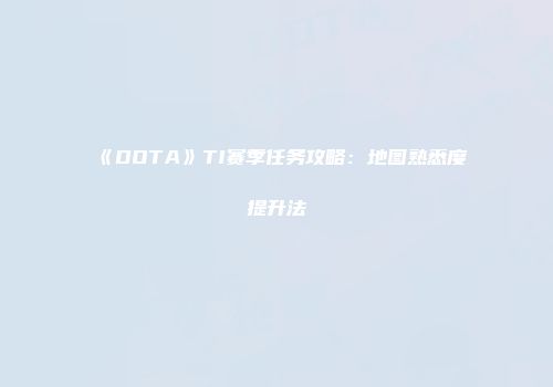 《DOTA》TI赛季任务攻略：地图熟悉度提升法