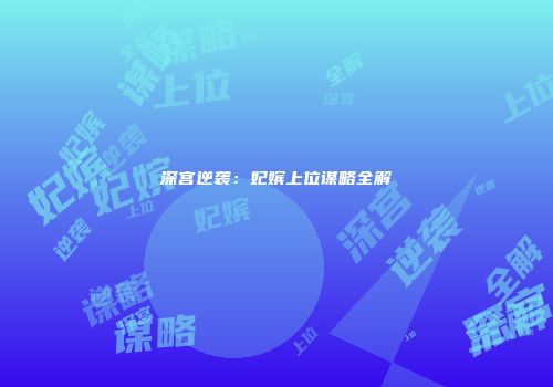 深宫逆袭：妃嫔上位谋略全解