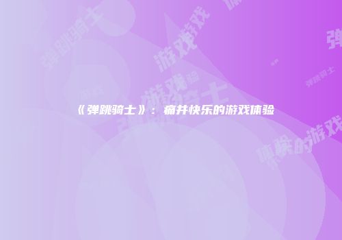 《弹跳骑士》：痛并快乐的游戏体验
