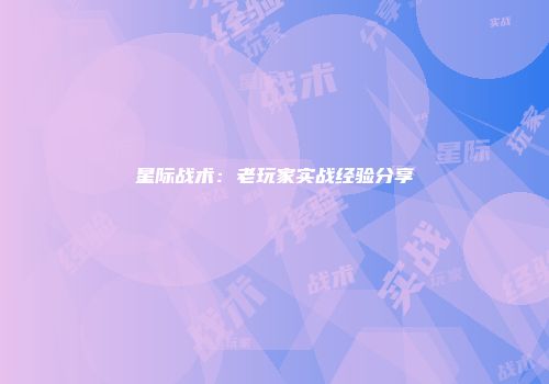 星际战术：老玩家实战经验分享