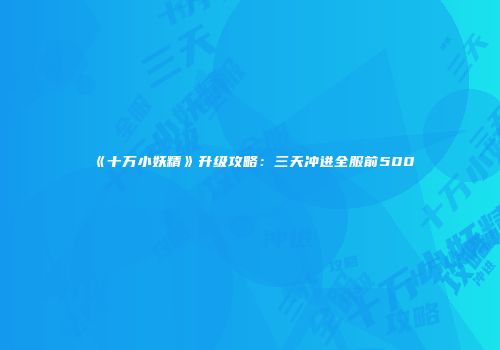 《十万小妖精》升级攻略：三天冲进全服前500