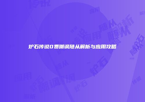 炉石传说0费嘲讽随从解析与应用攻略