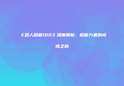 《路人超能100》深度解析：超能力者的修炼之旅