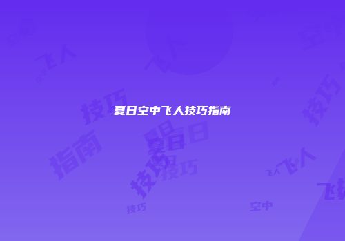 夏日空中飞人技巧指南