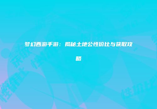 梦幻西游手游：揭秘土地公性价比与获取攻略